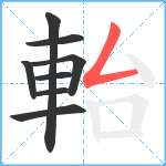 軩笔顺分解图片8