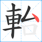 軩笔顺分解图片9