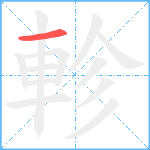 軫笔顺分解图片1