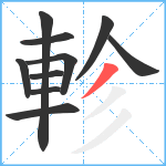 軫笔顺分解图片10