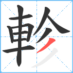 軫笔顺分解图片11