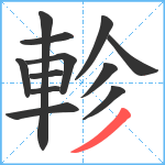 軫笔顺分解图片12