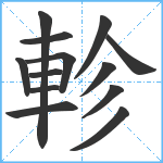 軫笔顺分解图片13