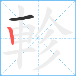 軫笔顺分解图片2