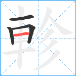 軫笔顺分解图片4