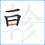 軫笔顺分解图片5