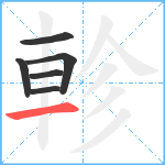 軫笔顺分解图片6