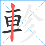 軫笔顺分解图片7