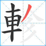 軫笔顺分解图片8