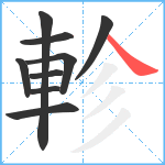 軫笔顺分解图片9