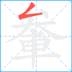 軬笔顺分解图片1