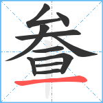 軬笔顺分解图片11