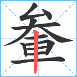 軬笔顺分解图片12