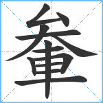 軬笔顺分解图片13