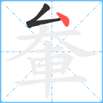 軬笔顺分解图片2