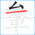 軬笔顺分解图片3