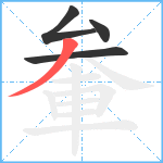 軬笔顺分解图片4