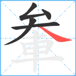 軬笔顺分解图片5