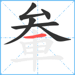 軬笔顺分解图片6