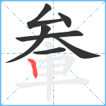 軬笔顺分解图片7