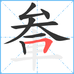 軬笔顺分解图片8