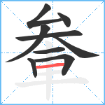 軬笔顺分解图片9