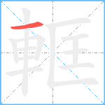 軭笔顺分解图片1