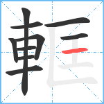 軭笔顺分解图片10