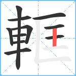 軭笔顺分解图片11