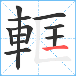 軭笔顺分解图片12