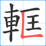 軭笔顺分解图片13