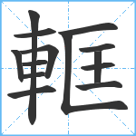 軭笔顺分解图片14