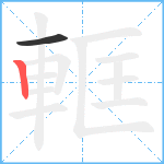 軭笔顺分解图片2