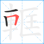 軭笔顺分解图片3