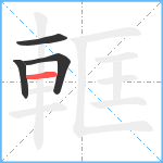 軭笔顺分解图片4