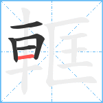 軭笔顺分解图片5