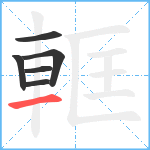 軭笔顺分解图片6