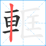 軭笔顺分解图片7