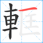 軭笔顺分解图片8