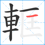 軭笔顺分解图片9