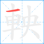 軮笔顺分解图片1