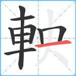 軮笔顺分解图片10