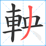 軮笔顺分解图片11