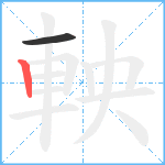 軮笔顺分解图片2