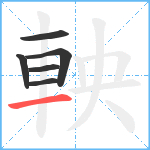 軮笔顺分解图片6