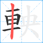 軮笔顺分解图片7