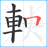 軮笔顺分解图片9