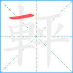 軯笔顺分解图片1