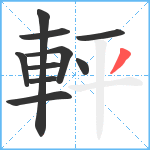 軯笔顺分解图片10