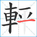 軯笔顺分解图片11